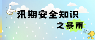 安全生产月 | 面对暴雨天气，这些知识要知道！