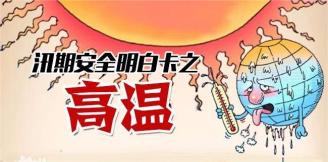 安全生产月 | 高温天气来袭，实验室安全细节不容忽视！