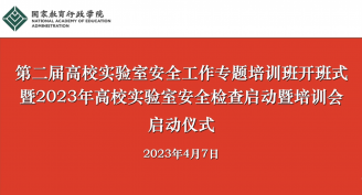 2023年高校实验室安全检查启动暨培训会视频