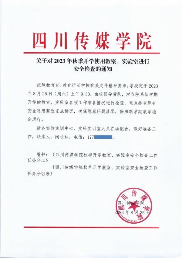 230825 关于对2023年秋季开学使用教室、实验室进行安全检查的通知（有删减）_00.jpg