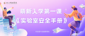 入学教育第一课 | 速看！《实验室安全手册》