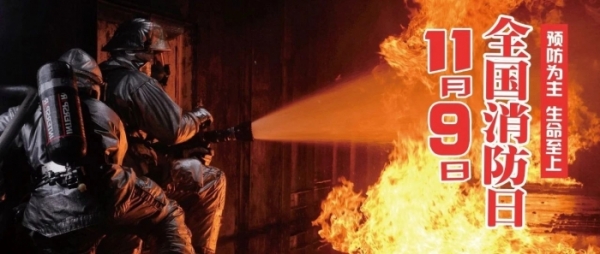 安全教育 | 第32个全国消防日——预防为主 生命至上