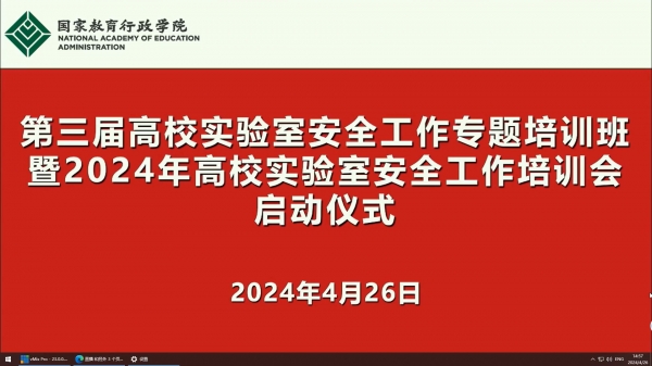 2024年高校实验室安全工作培训会