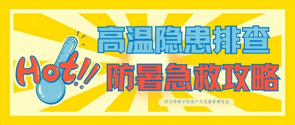 安全生产月 | 实验室高温隐患排查 + 防暑急救包，已备齐！