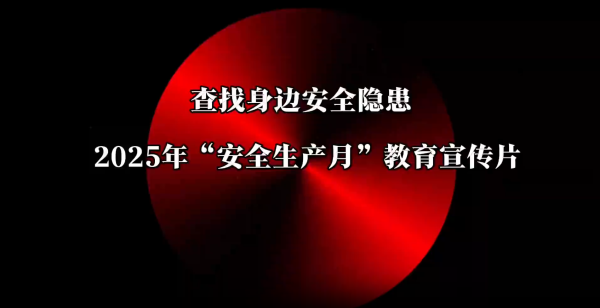 2025年“安全生产月”主题教育宣传片，全员观看！