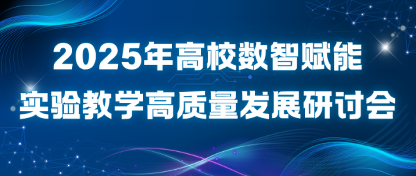 我校组织参加“2025年高校数智赋能实验教学高质量发展研讨会”