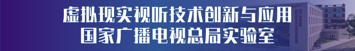 虚拟现实视听技术创新与应用国家广播电视总局实验室