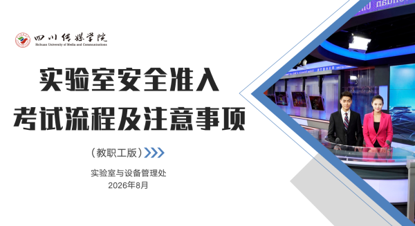 实验室安全 | 2026年实验室安全准入考试流程及注意事项（教职工版）