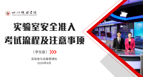 实验室安全 | 2026年实验室安全准入考试流程及注意事项（学生版）
