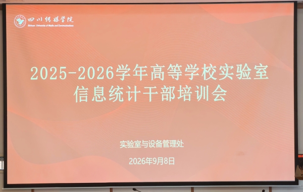 我校组织参加2026年高等学校实验室信息统计干部培训会