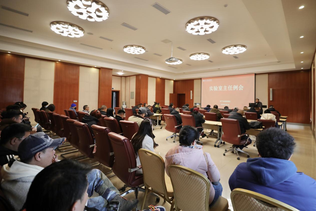 我校召开2024年春季新学期实验室主任例会