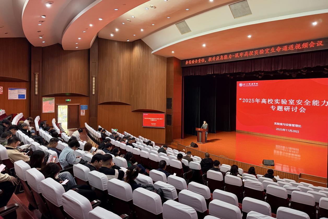 我校组织参加2025年高校实验室安全能力提升专题研讨会