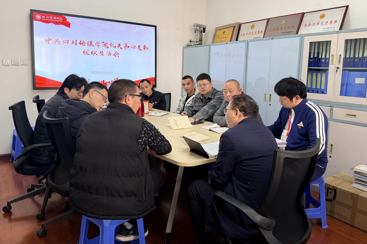中共四川传媒学院机关第四支部召开2025年度组织生活会和民主评议党员大会